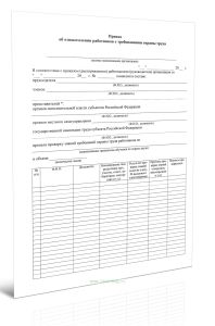 Приказ об ознакомлении работников с требованиями охраны труда