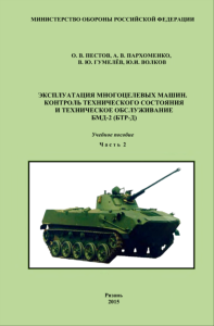 Эксплуатация многоцелевых машин. Контроль технического состояния и техническое обслуживание боевой машины десантной БМД-2 (БТР-Д). Часть 2