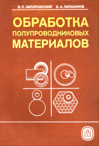 Обработка полупроводниковых материалов