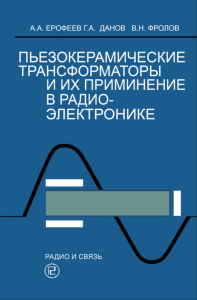 Пьезокерамические трансформаторы и их применение в радиоэлектронике