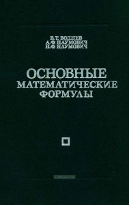 Основные математические формулы. Справочник