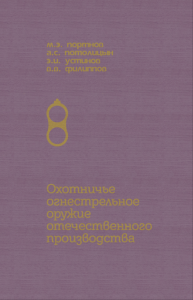 Охотничье огнестрельное оружие отечественного производства