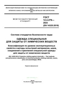 ГОСТ 12.4.279-2023 Классификация по уровню эксплуатационных свойств и методы испытаний материалов, швов, соединений и креплений специальной одежды для защиты от химических веществ 2025 год. Последняя редакция