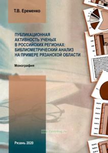 Публикационная активность ученых в российских регионах: библиометрический анализ на примере Рязанской области