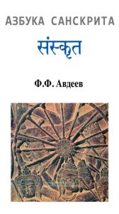 Азбука санскрита