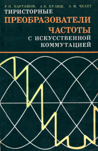 Тиристорные преобразователи частоты с искусственной коммутацией