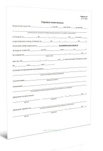 Справка-заместитель (Форма 44)