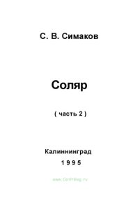 Соляр. Часть 2