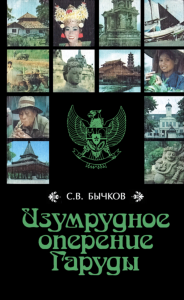 Изумрудное оперение Гаруды