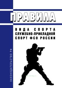 Правила вида спорта "Служебно-прикладной спорт ФСО России" 2025 год. Последняя редакция