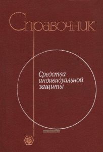Средства индивидуальной защиты