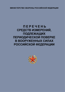 Перечень средств измерений, подлежащих периодической поверке в Вооружённых Силах Российской Федерации