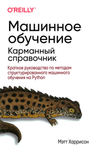 Машинное обучение: карманный справочник. Краткое руководство по методам структурированного машинного обучения на Python