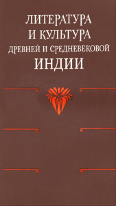 Литература и культура древней и средневековой Индии