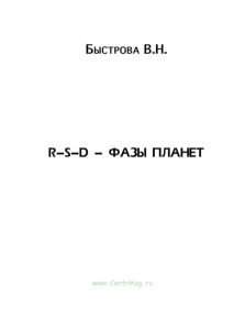 R-S-D-Фазы планет