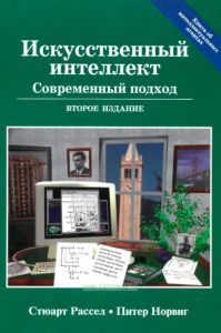 Искусственный интеллект. Современный подход