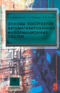 Основы построения автоматизированных информационных систем