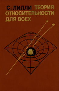 Теория относительности для всех