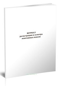 Журнал регистрации и осмотра монтажных поясов
