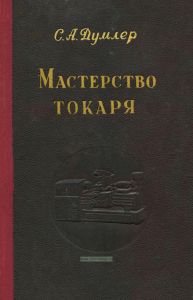 Мастерство токаря (обобщение передового опыта)