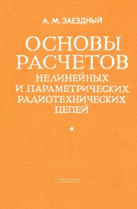 Основы расчетов нелинейных и параметрических радиотехнических цепей