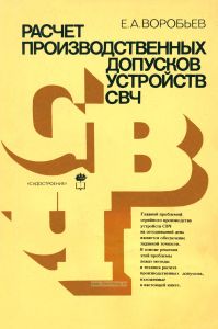 Расчет производственных допусков устройств СВЧ