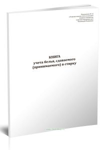 Книга учета белья, сдаваемого (принимаемого) в стирку