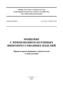 СП 508.1325800.2022 Мощение с применением бетонных вибропрессованных изделий. Правила проектирования, строительства и эксплуатации 2025 год. Последняя редакция
