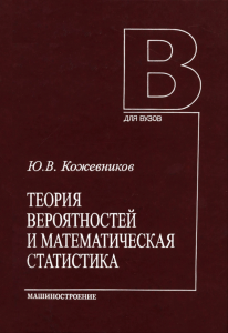 Теория вероятностей и математическая статистика