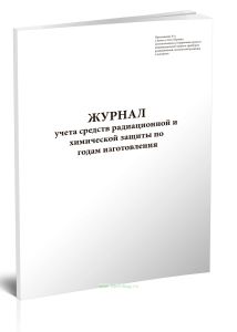 Журнал учета средств радиационной и химической защиты по годам изготовления