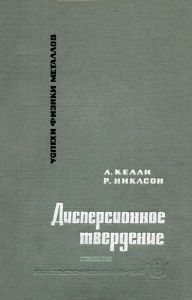 Успехи физики металлов. Том 10. Дисперсионное твердение