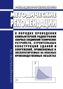Руководство по безопасности "Методические рекомендации о порядке проведения компьютерной радиографии сварных соединений технических устройств, строительных конструкций зданий и сооружений, применяемых и эксплуатируемых на опасных производственных объектах" 2025 год. Последняя редакция