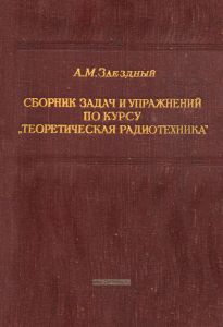 Сборник задач и упражнений по курсу "Теоретическая радиотехника"