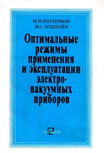 Оптимальные режимы применения и эксплуатации электровакуумных приборов