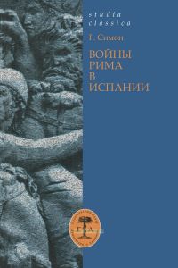 Войны Рима в Испании. 154-133 гг. до н.э.