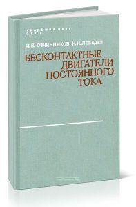 Бесконтактные двигатели постоянного тока