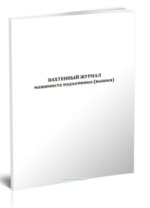 Вахтенный журнал приема-сдачи смен машинистами автовышки