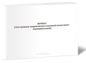 Журнал учета граждан, направляемых в военный комиссариат (муниципальный)