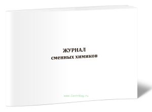Журнал сменных химиков