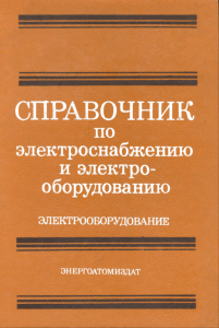 Справочник по электроснабжению и электрооборудованию. В двух томах. Том 2. Электрооборудование