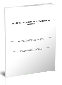 Квалификационно-аттестационная книжка