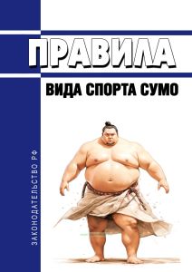 Правила вида спорта "сумо" 2025 год. Последняя редакция