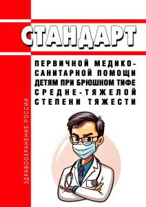 Стандарт первичной медико-санитарной помощи детям при брюшном тифе средне-тяжелой степени тяжести 2025 год. Последняя редакция