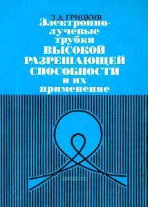 Электронно-лучевые трубки высокой разрешающей способности и их применение