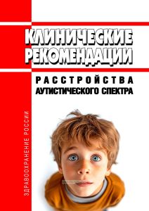Клинические рекомендации "Расстройства аутистического спектра" (Дети)
