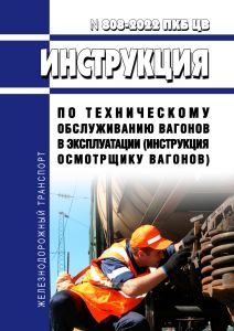 Инструкция по техническому обслуживанию вагонов в эксплуатации (инструкция осмотрщику вагонов) № 808-2022 ПКБ ЦВ 2025 год. Последняя редакция