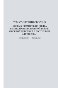 Тематический сборник боевых примеров Великой Отечественной Войны и боевых действий в республике Афганистан (отделение - батальон)