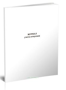 Журнал учета отпусков