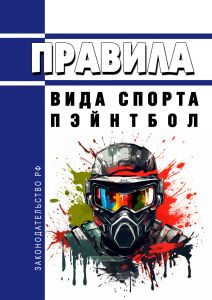 Правила вида спорта "пэйнтбол" 2025 год. Последняя редакция