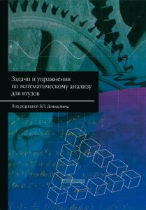 Задачи и упражнения по математическому анализу для втузов